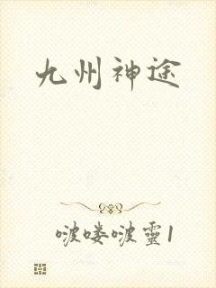 九州神途