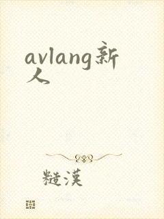 avlang新人封面