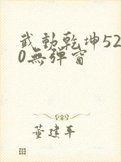 武动乾坤5200无弹窗