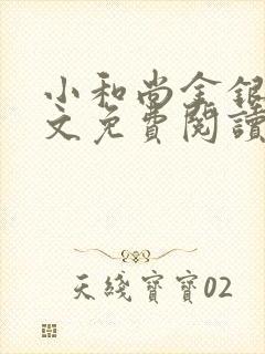 小和尚金银花原文免费阅读笔趣阁