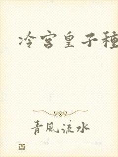 冷宫皇子种田记