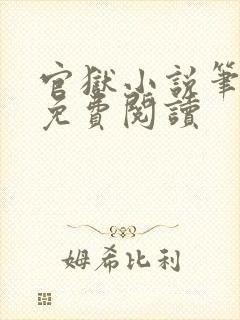 官狱小说笔趣阁免费阅读