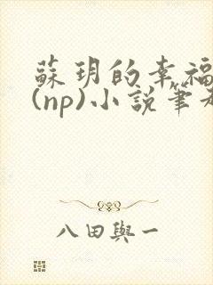 苏玥的幸福生活(np)小说笔趣阁