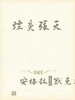烟炎张天