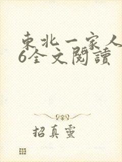 东北一家人1一6全文阅读封面