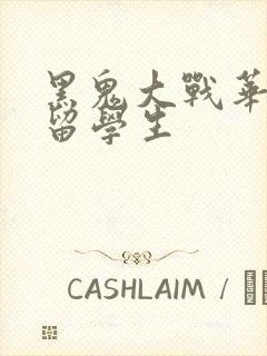 黑鬼大战华裔女留学生