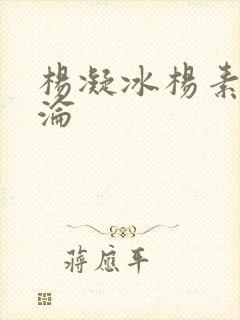 杨凝冰杨素宁沉沦