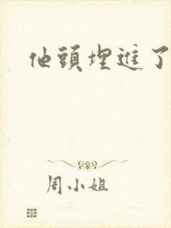 他头埋进了花蕊封面