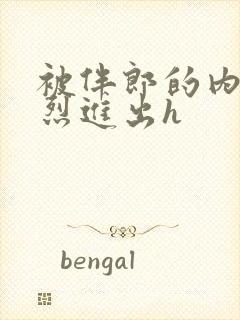 被伴郎的内捧猛烈进出h