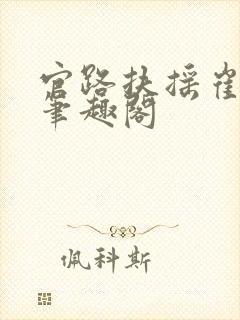 官路扶摇崔向东笔趣阁