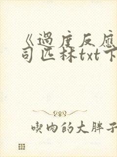 《过度反应》阿司匹林txt下载