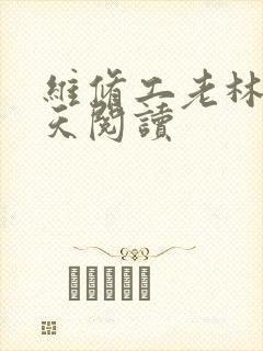 维修工老林的春天阅读