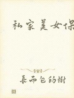 私家美女保健医