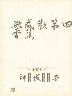 欲成欢第四部夹香蕉