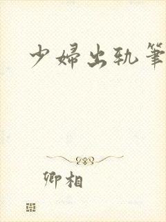 少妇出轨笔记