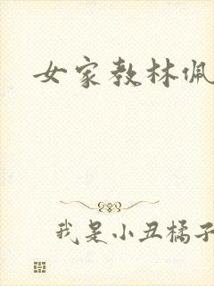 女家教林佩佩封面
