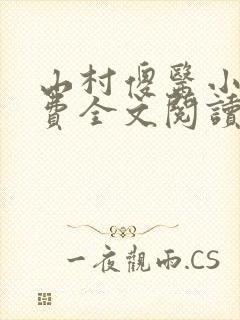 山村傻医小说免费全文阅读