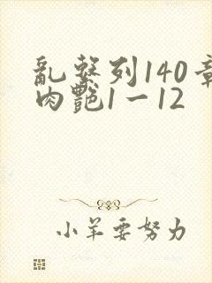 乱系列140章肉艳1一12封面
