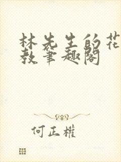 林先生的花式管教笔趣阁