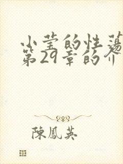 小莹的性荡生活第29章的介绍