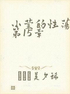 小莹的性荡生活第15章