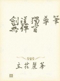 剑道独尊笔趣阁无弹窗