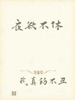 夜欲不休