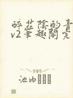 醉花阴酌青栀1v2笔趣阁完整版