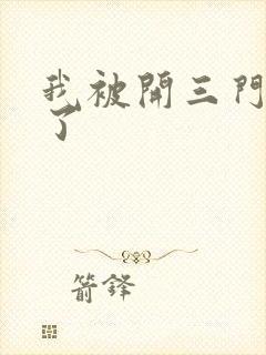 我被开三门痛晕了