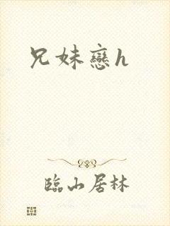 兄妹恋h