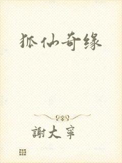 狐仙奇缘