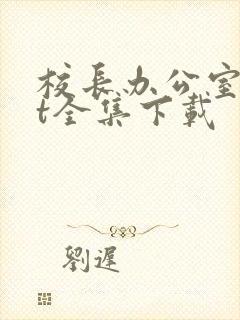 校长办公室txt全集下载