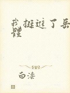 我挺进了岳的身体