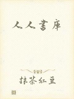 人人书库