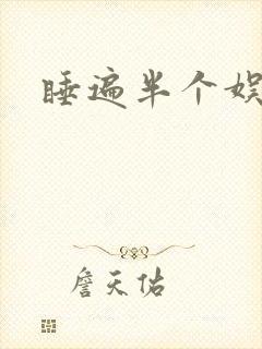 睡遍半个娱乐圈