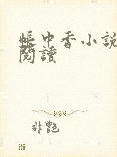 帐中香小说免费阅读封面