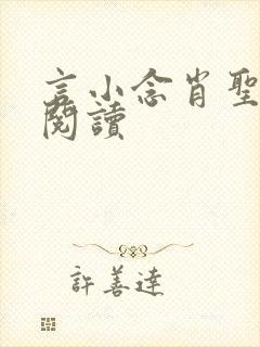 言小念肖圣免费阅读