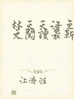 林天天洛免费全文阅读最新下载