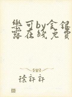 乐可by金银花露在线免费阅读