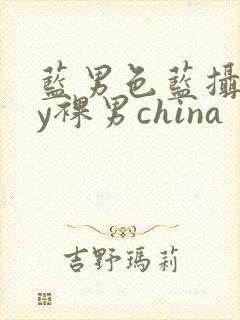 蓝男色蓝摄gay裸男china
