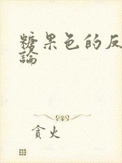 糖果色的反恋爱论