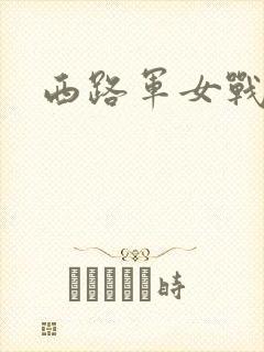 西路军女战士