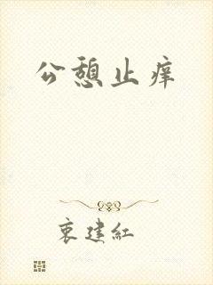 公憩止痒
