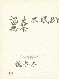 沉火不眠BY诗无茶