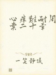 心痒难耐周显萧棠二十章