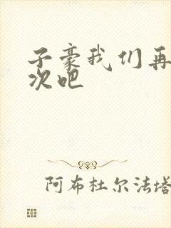 子豪我们再做一次吧