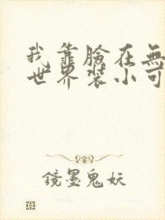 我靠脸在无限流世界装小可怜封面