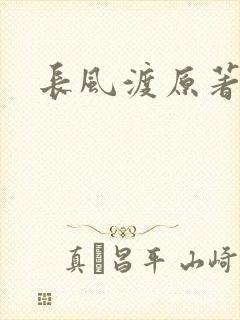 长风渡原著小说