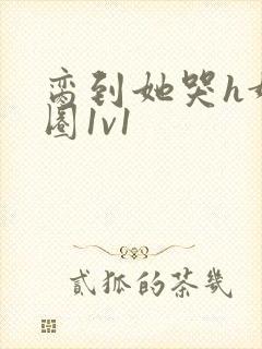 脔到她哭h娱乐圈1v1