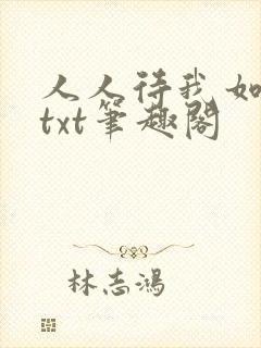 人人待我如炉鼎txt笔趣阁封面